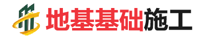 裕民地基基础施工